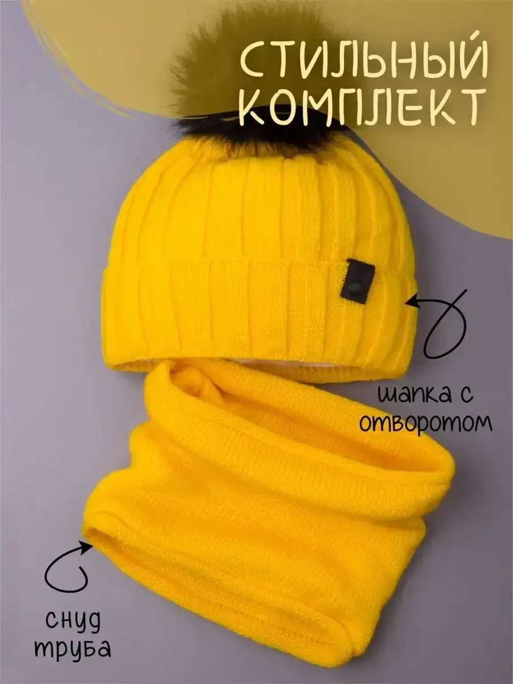 Шапка детская зимняя вязаная с помпоном и снуд