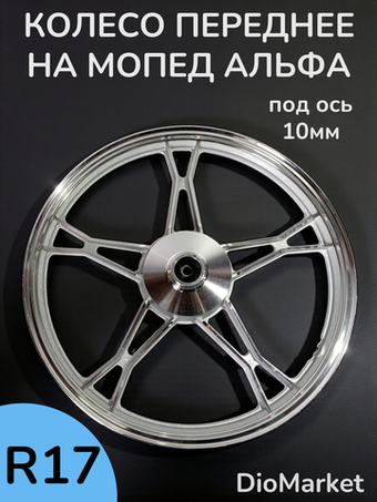 диск передний мопед Альфа (1.2х17, под ось 10мм) Хром