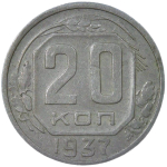20 копеек 1937 (F)