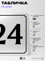 Адресная табличка с номером дома 24, на фасад и забор, белая, Айдентика Технолоджи
