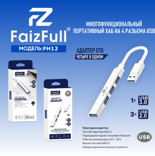 USB-Концентратор 4-USB-порта FaizFull FH12 (1xUSB3.0 + 3xUSB2.0) белый