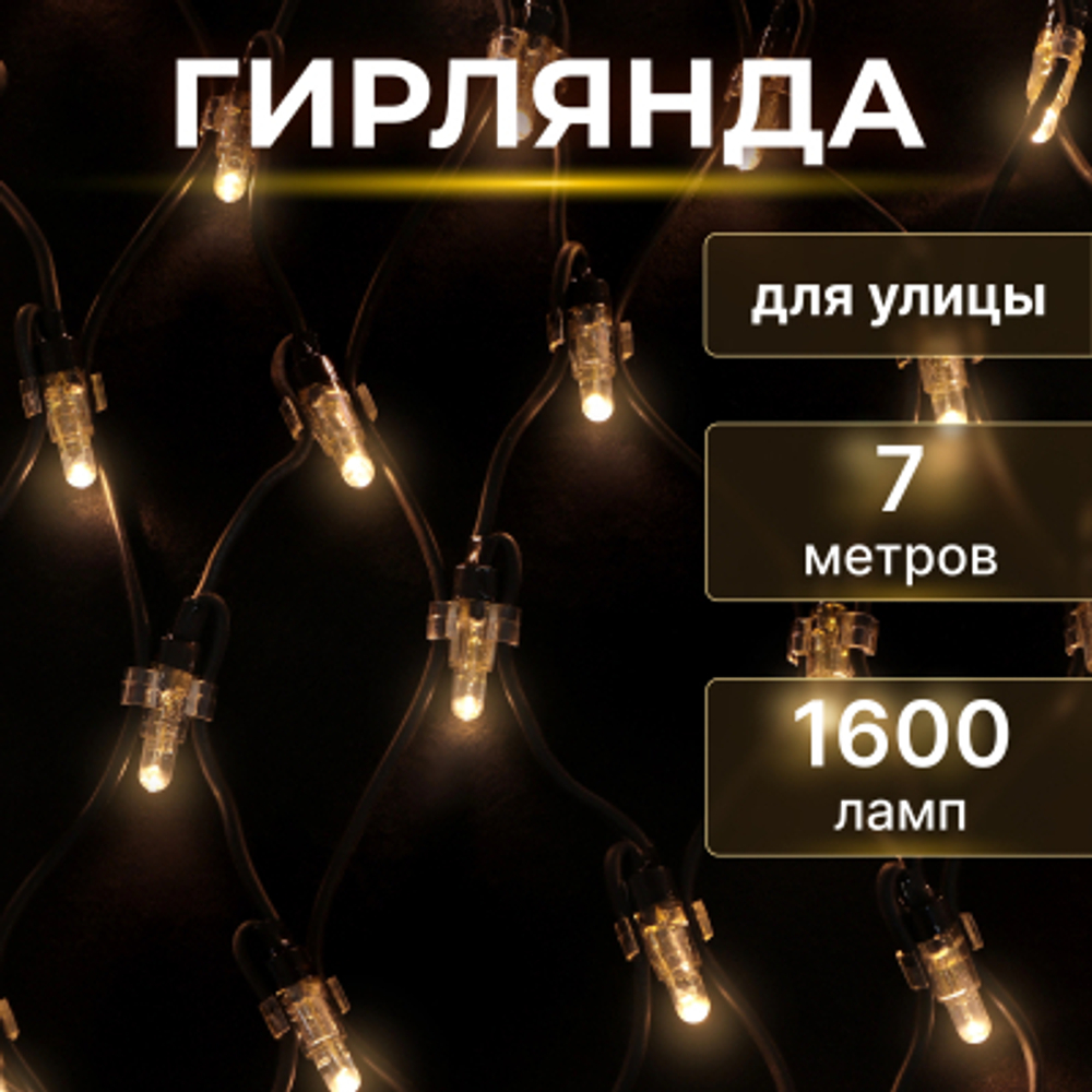 Электрогирлянда уличная Reason 1600 LED 2х2 м со стартовым шнуром
