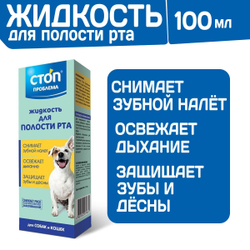 Жидкость для полости рта Стоп Проблема для собак и кошек, 100мл