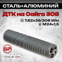 14 камерный ДТКП закрытого типа на Сайга 308 исп.46 (.308Win, М24х1,5), Гексагон