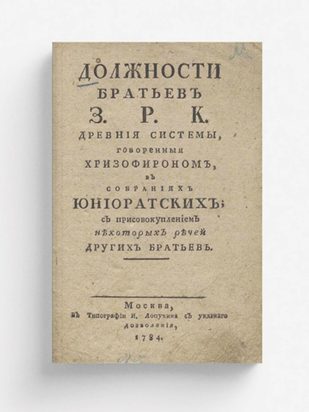 Должности братьев З.  Р.  К.  древние системы | Герунг Йозеф Фридрих