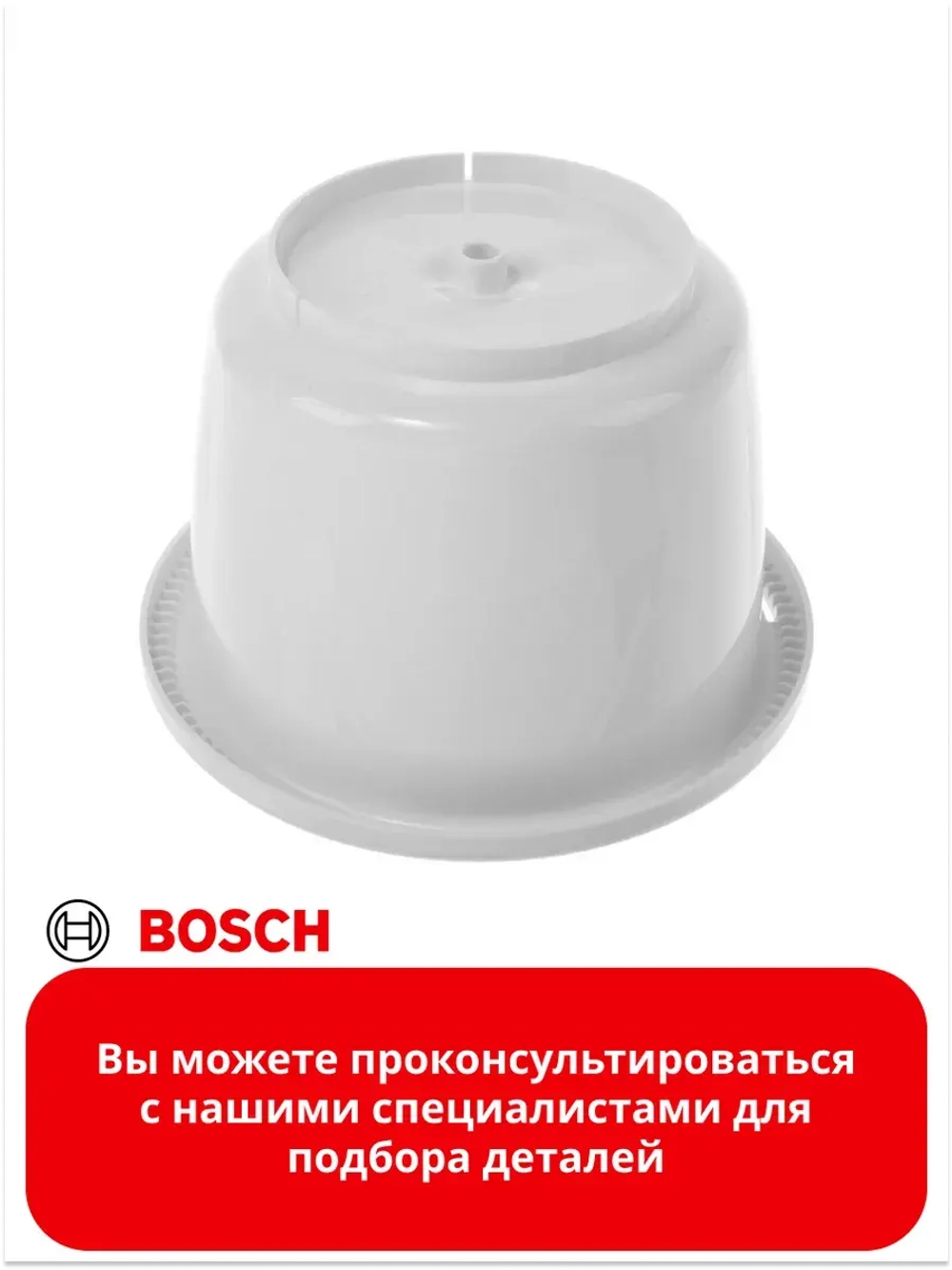 Чаша для взбивания для мискера 00651748
