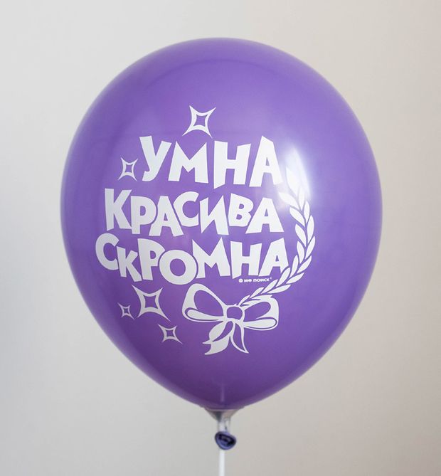 Шар с надписью ЧЮ 30 см Умна скромна красива. (сиреневый, для девушки) (БГ-17)