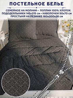 Постельное белье Сказка "Классика (черная)" семейное   наволочки 50х70 2шт Простынь на резинке 160х200 см  Пододеяльник 145х215 см(2шт)
