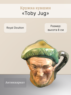 Кружка кувшин "Toby Jug" Royal Doulton