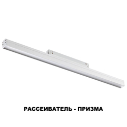 358415 SHINO NT20 152 белый Трековый светильник для низков. шинопровода IP20 LED 4000K 24W 48V FLUM