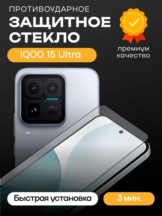 Защитное стекло для IQOO 15 Ultra Premium