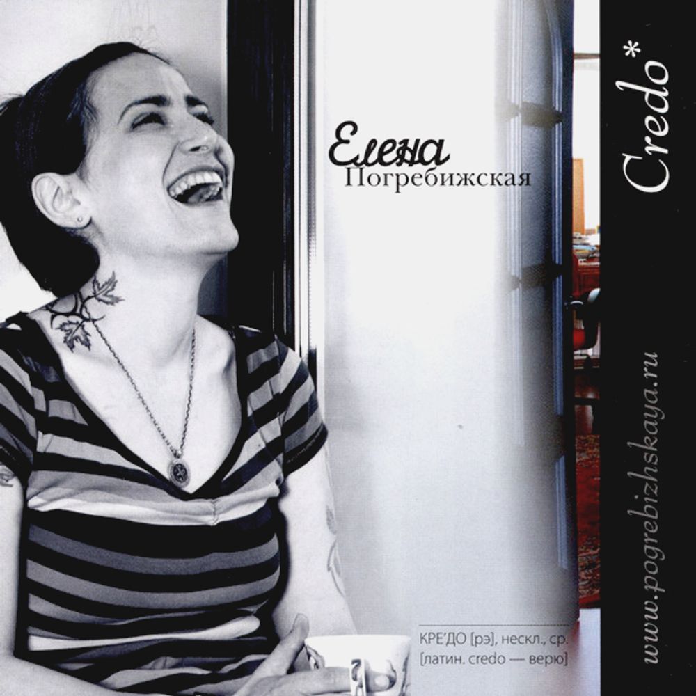Елена Погребижская / Credo (CD)