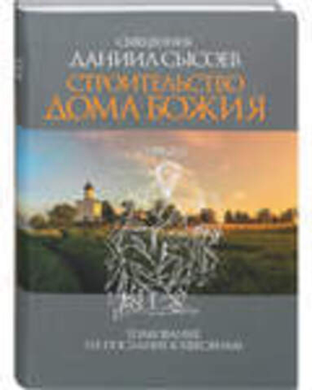 Строительство дома Божия. Толкование на послание к Ефесянам (Миссионерский центр Даниила Сысоева) (С