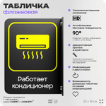Табличка "Работает кондиционер" флажковая на стену, двусторонняя с крепежом, 19 х 25 см, для офиса, кафе, ресторана, серия COSMO, Айдентика Технолоджи