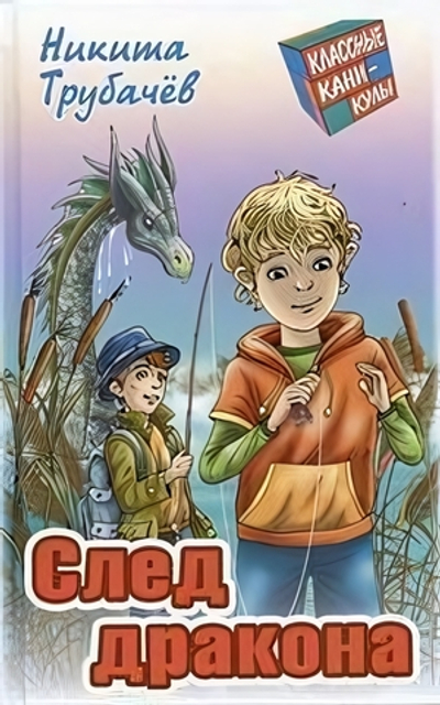 Классные каникулы "След дракона" Н.Трубачев (Букмастер)