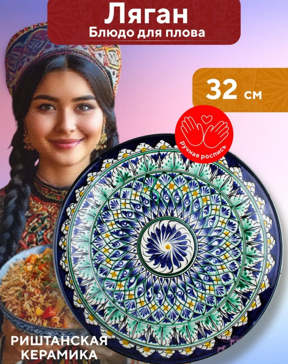 Ляган узбекский , 32 см