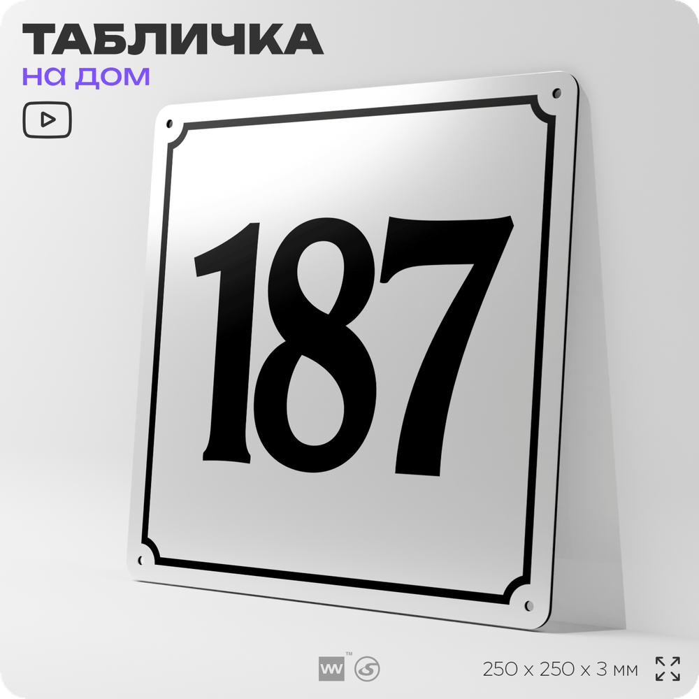 Адресная табличка с номером дома 187, на фасад и забор, белая, Айдентика Технолоджи