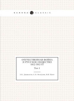 Отечественная война и русское общество 1812-1912 гг. Том 1 | А.К. Дживилегов; С.П. Мельгунов; В.И. Пичет