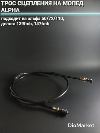 трос сцепления мопед Альфа / Дельта