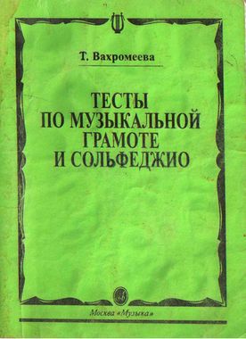 Музыка/Пособие//Тесты по музыкальной грамоте и сольфеджио: Учебное пособие для 1-7 классов детских муз//Вахромеева Т.
