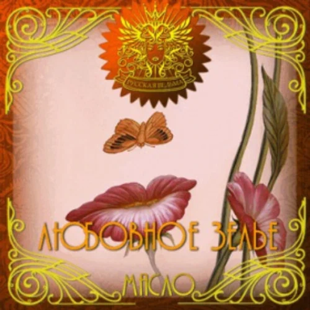 Масло Любовное зелье (Love potion)