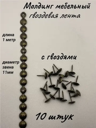 Молдинг мебельный, гвоздевая лента (10шт)