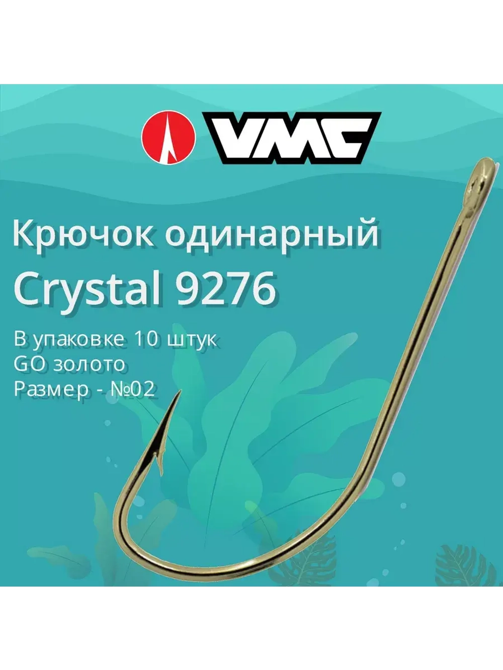 Крючки одинарный Crystal 9276 №06, 2 уп по 10 шт