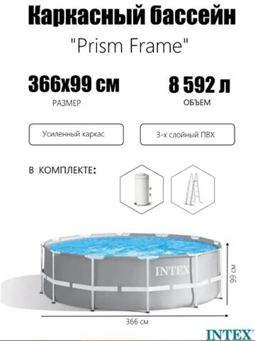 Бассейн Prism Frame 366х99см + фильтр-насос 2006л/ч, лестн. 8592л