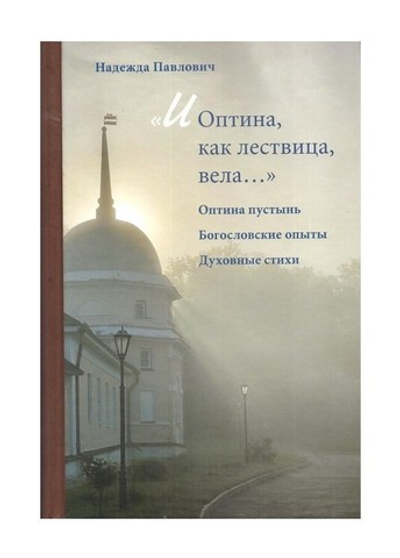 И Оптина, как лествица, вела… Надежда Павлович