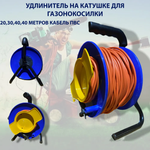 Удлинитель на катушке 2х0.75 длина 40 метров, удлинитель для газонокосилок