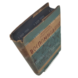 Григорьев А. Воспоминания. – М.-Л.: Academia, 1930.