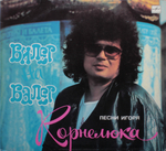 Игорь Корнелюк / Билет На Балет (LP)