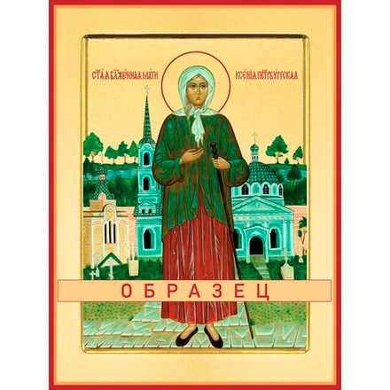 Блаженная Ксения Петербургская Св-29 (блж/К/1/3)