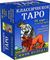 Классическое Таро. Миниколода