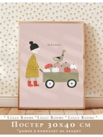 Постер для детской 30х40 см