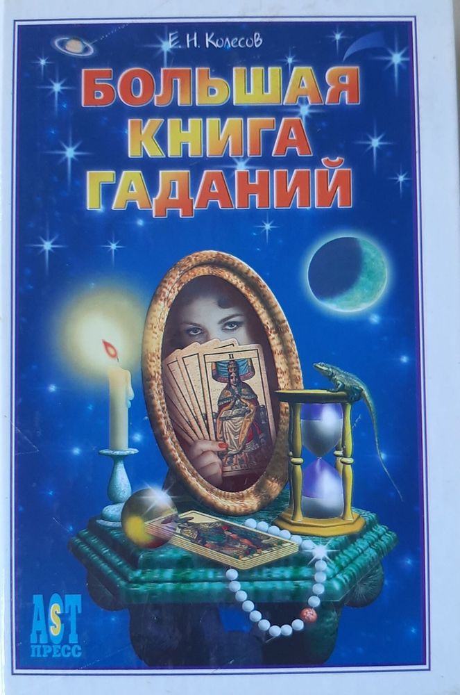 Большая книга гаданий, Евгений Колесов