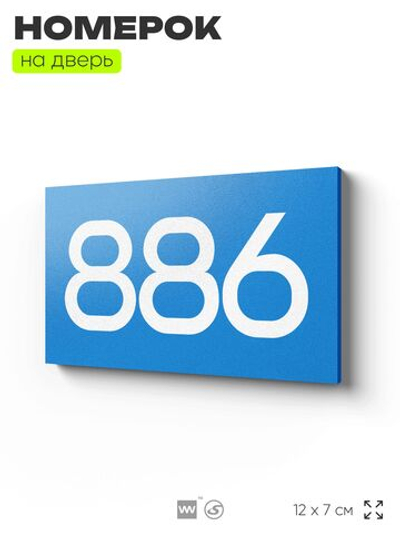 Номер на дверь 886, табличка на дверь для офиса, квартиры, кабинета, аудитории, склада, голубая 120х70 мм, Айдентика Технолоджи