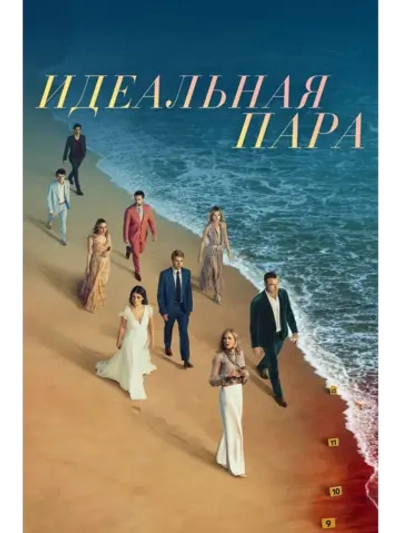 Идеальная пара, сезон 1 (DVD-R)