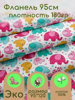 Фланель для пеленок
