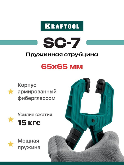 KRAFTOOL 65/65 мм, струбцина пружинная SC-7