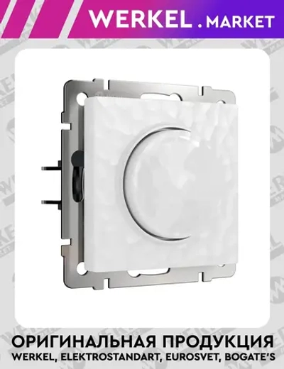 Диммер Hammer (белый) W1242001