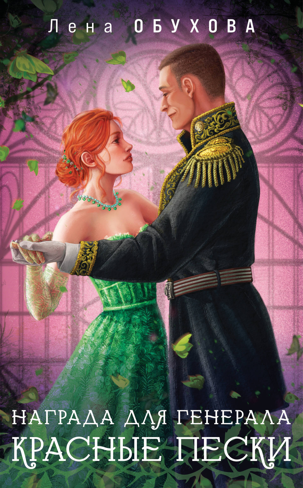 Награда для генерала. Красные пески (Награда для генерала #2)