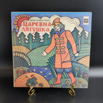 Царевна лягушка . Читает А. Зуева. Русская народная сказка. Виниловая пластинка 10 дюймов. Мелодия СССР 1979 год.