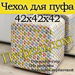Чехол 42х42х45 на пуфик квадратный с узором