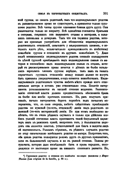 К учению об организации семьи и родства в первобытных обществах, преимущественно у кельтов и германцев | В. Сокольский