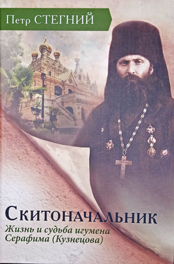 Скитоначальник. Жизнь и судьба игумена Серафима (Кузнецова)