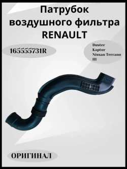 Патрубок воздушного фильтра