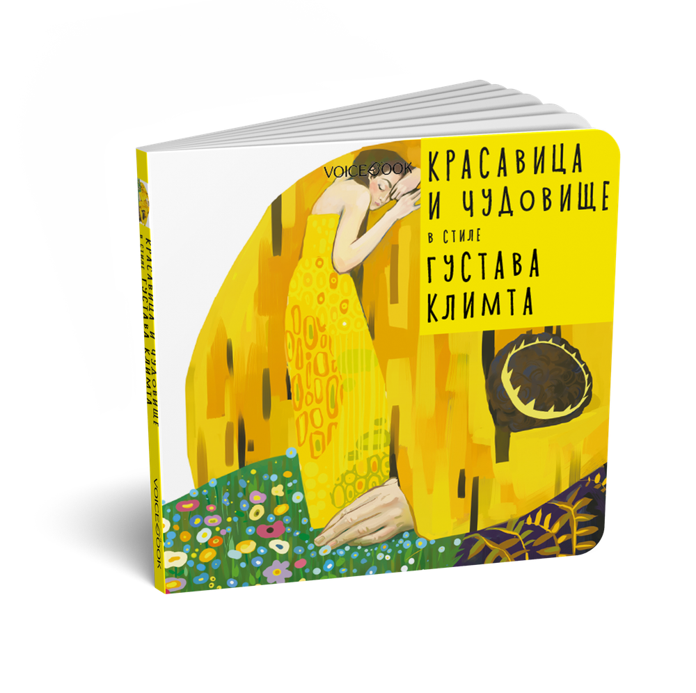 Красавица и Чудовище в стиле Густава Климта