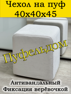 Чехол 40х40х45 на пуфик квадратный