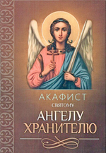 Акафист святому Ангелу Хранителю